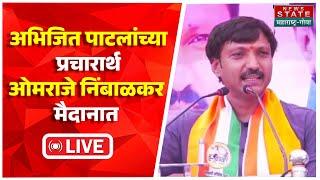 LIVE Omraje Nimbalkar| Abhijit Patil यांच्या प्रचारार्थ ओमराजे निंबाळकर यांची Manegaonयेथे जाहीर सभा