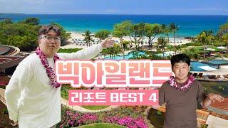 하와이 빅 아일랜드 가족여행 | 리조트 BEST 4 심층 리뷰