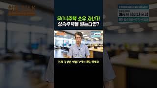 무주택 소유 자녀가 상속주택을 받는다면?┃유산취득세