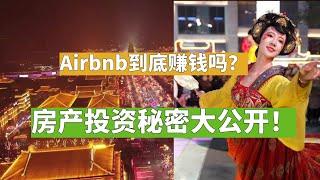 AIRBNB到底赚钱吗？房产投资秘密大公开！