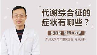 代谢综合征临床表现 代谢综合征的症状有哪些 有来医生