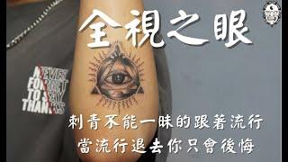 全視之眼《彫欽刺青Taiwanhorikingtattoo》