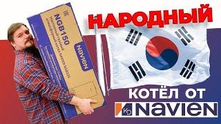 НАРОДНЫЙ ГАЗОВЫЙ КОТЁЛ от NAVIEN. Обзор газового котла