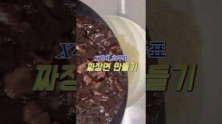 X세대 효주표 ㅉrㅈ6면 만들7I ^ㅇ^ zIㄷH 수I워여 +_+  #짜장면#먹방#요리#레시피#쇼츠#asmr#shorts#서울사투리