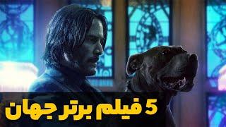 معرفی 5 فیلم برتر جهان 