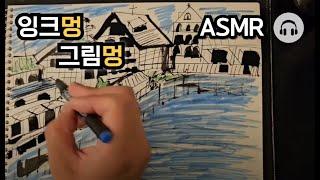 그림멍 스케치멍 잉크멍 종이멍  Ink pen drawing ASMR