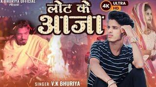 LUAT KE AJAA // VK BHURIYA // VIDEO SONG // #vkbhuriya #rahulbhuriya.