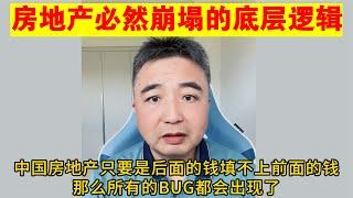 翟山鹰：中国房地产必然崩塌的底层逻辑