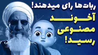 آخوند مصنوعی به بازار می آید !! ربات ها رای میدهند !!