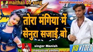 तोरा मंगिया में सेनुरा सजाई बो // New maithali dj song // Manish masuriya ka 2025 ka supar hit gana