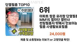 2024년 단열필름 TOP10 l 최신 인기상품 가격 평점 리뷰 비교!