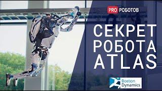 Секрет робота Atlas // Робот Атлас от Boston Dynamics