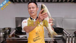 Chef Wang teaches you: "Tiao Shui Fish", an authentic fish dish from Sichuan Zigong