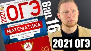 ОГЭ 2021 Ященко 16 вариант ФИПИ школе полный разбор!