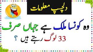 General Knowledge Questions And Answers - Paheliyan In Urdu With Answer - Amazing facts | Episode 1