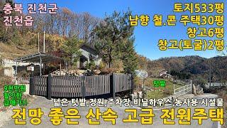 진천전원주택매매ㅣ충북 진천군 진천읍 상계리 토지533평 고급전원주택30평 창고6평 창고(토굴)2평 매매 4억1천만원ㅣ충북전원주택,청주전원주택,천안전원주택,음성전원주택,증평전원주택