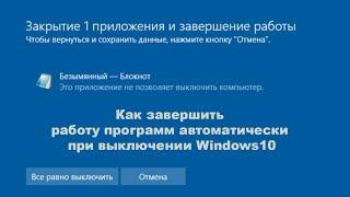 Как завершить работу программ автоматически при выключении Windows10