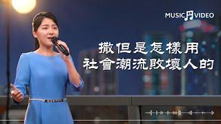 基督教會歌曲《撒但是怎樣用社會潮流敗壞人的》【詩歌MV】