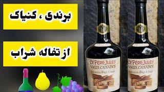 #Cognac#Brandy    برندی ـ کنیاک از تفاله شراب