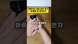 아르기닌 섭취 한달 솔직 후기 #아르기닌 #솔직후기 #또르기닌 #운동효과