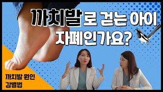 까치발로 걷는 아이 원인과 간단한 감별법을 알려드립니다_육아정보 채널 No.1 우리동네 어린이병원