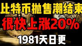 比特币抛售潮结束！很快会上涨20%以上！1981天日更