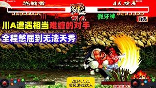 侍魂2：川A遭遇相当难缠的对手，全程憋屈到无法天秀，相当郁闷！