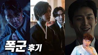 디즈니+ 드라마 《폭군》 후기 | 스포 없음