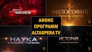 Altaspera TV - самый интересный канал. Ведущий - писатель Борис Кригер.