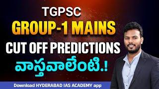 TGPSC GROUP 1 మెయిన్స్ CUT OFF || తెలుగు మీడియం Students కి అన్యాయం జరిగిందా…?