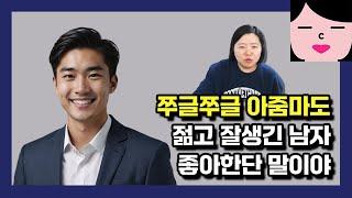 잘생기고 목소리도 꿀보이스 젊은 남자랑 말이라도 섞어보고 싶은 남미새 중년 아줌마들