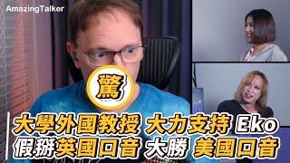 大學外國受大力支持 Eko 假掰英國口音大勝美國口音？！【最爆笑的語言綜藝   @amazingtalkershow   】