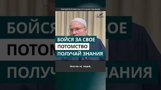 Бойся за своё потомство - получай знания | Шейх Иса Абу абд ар-Рахман #шейхиса #наукихадисов #shorts