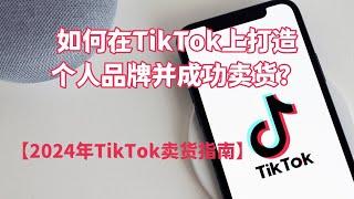 如何在TikTok上打造个人品牌并成功卖货？【2024年TikTok卖货指南】#Tiktok Shop是什么#马来西亚TikTok如何赚钱#Shopify电商