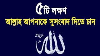 ৫টি লক্ষন আল্লাহ আপনাকে সুসংবাদ দিতে চান | 5 signs Allah wants to give you good news