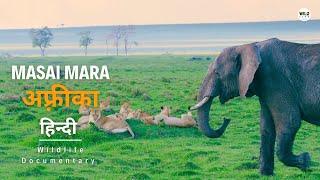 Masai Mara - हिन्दी डॉक्यूमेंट्री | African Wildlife stories documentary in Hindi