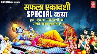 सफला एकादशी Special कथा | हम सफला एकादशी की कथा सुनाते है | Saphala Ekadashi Katha | Chetna Shukla