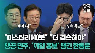 "제2의 개사과" 혹평 쏟아낸 민주,  "더 겸손해야" 자성한 한동훈