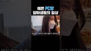 예쁜 PC방 알바생들의 일상