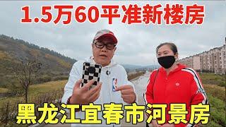 黑龙江宜春市河景房，鬼哥帮杭州粉丝成功安家，1.5万60平准新楼房！【鬼头看房】