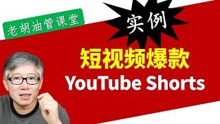 YouTube Shorts 短视频爆款实际案例分享。让大家看看火爆短视频的潜力和创作要诀。