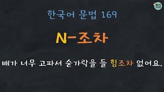 한국어문법 169: N-조차 (Quiz PDF download↓) | 한국어배우기 | Korean Grammar with Basic Korean