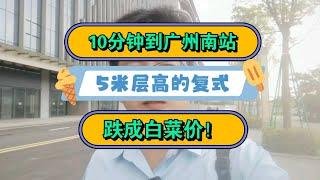 10分能到广州南站，地标楼盘，5米层高的复式，现在跌成白菜价。