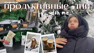 Продуктивные дни со мной | вязание, зимние деньки и новоселье | Влогмас #1