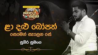 ළා දළු බෝපත් සෙමින් සැලෙන සේ | Ladalu Bopath | #Yashodara | MASSANNE VIJITHA THERO