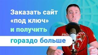 Где заказать сайт «под ключ» и получить гораздо больше!