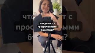 А вы думали в мусорку всё идёт?? #флористика #цветы #закулисье