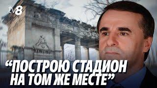 Тарлев о сносе Республиканского стадиона: “Вернусь в политику и построю стадион на том же месте”