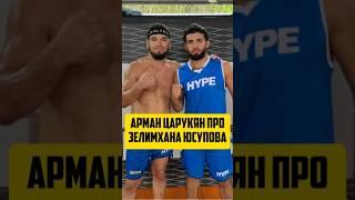 АРМАН ЦАРУКЯН ПРО ЗЕЛИМХАНА ЮСУПОВА НА HYPE REALITY | #armantsarukyan #shorts