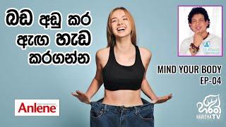 බඩ අඩු කර ඇඟ හැඩ කරගන්න | මයින්ඩ් යුවර් බොඩි | Mind Your Body l EP - 05